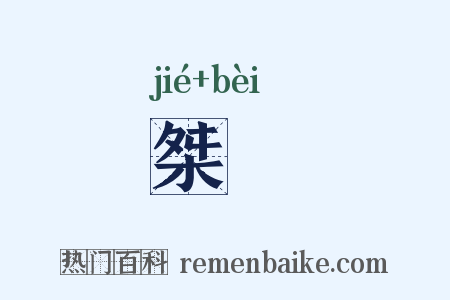 桀誖是什么意思的图片